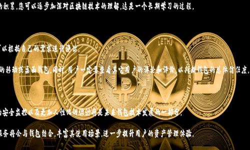   如何解决Tokenim钱包中的资产丢失问题：详细指南 / 

 guanjianci Tokenim钱包,资产丢失,虚拟货币安全,钱包保护 /guanjianci 

## 内容主体大纲

1. **引言**
   - 介绍Tokenim钱包及其功能
   - 虚拟货币市场的复杂性

2. **Tokenim钱包的使用方法**
   - 如何创建Tokenim钱包
   - 钱包内部操作指南
   - 安全设置与备份

3. **资产丢失的原因**
   - 常见原因分析
   - 第三方攻击
   - 用户失误

4. **如何恢复丢失的资产**
   - 检查交易记录
   - 还原钱包备份
   - 联系客服支持

5. **防止资产丢失的措施**
   - 二次验证设置
   - 密码管理与更新
   - 使用硬件钱包

6. **Tokenim钱包的安全性分析**
   - 现有安全机制
   - 最新的安全更新
   - 安全使用建议

7. **总结与展望**
   - 对未来钱包技术的期待
   - 用户继续保持警惕的重要性

## 正文内容

### 引言

随着数字货币的快速发展，越来越多的人开始使用虚拟货币钱包进行交易和投资。其中，Tokenim钱包作为一种新兴的虚拟货币钱包，因其便捷性和多功能性受到了广泛关注。然而，用户在享受这些便利的同时，却也可能面临资产丢失的风险。本文将详细探讨当您在使用Tokenim钱包时，如果发生资产丢失，我们该如何应对。

### Tokenim钱包的使用方法

Tokenim钱包的使用十分简单，用户只需下载相应的应用程序并按照指南进行设置，便可以开始管理自己的数字资产。首先，我们需要创建一个账户，这个过程通常需要设置密码，并备份钱包的助记词，这一助记词是您钱包的安全保障之一。

### 资产丢失的原因

导致资产丢失的原因有很多，其中最为常见的是第三方攻击和用户失误。第三方攻击通常由黑客通过钓鱼网站、恶意软件等方式进行，而用户失误则包括密码泄露或者丢失助记词。了解这些原因有助于用户在日常使用中增强警惕性。

### 如何恢复丢失的资产

如果您的Tokenim钱包中的资产不见了，首先要做的便是查看交易记录和发送地址，以确定资金是否被转移。如果找不到交易记录，可以尝试导入之前备份的钱包文件。如果仍无法找回资产，可以考虑联系Tokenim的客服支持，提供您的账户信息以寻求帮助。

### 防止资产丢失的措施

为了防止未来资产再次丢失，用户应该采取一些防范措施。首先，开启两步验证是保护资产的重要步骤。此外，定期更新密码，并尽可能使用强密码也非常重要。考虑到安全性，使用硬件钱包将是一个理想选择。

### Tokenim钱包的安全性分析

Tokenim钱包近年来不断更新其安全机制，以应对不断变化的安全挑战。现在的Tokenim钱包已经引入了多层安全保护措施，包括加密技术和实时监控等。用户在使用Tokenim钱包时，应当充分了解其安全性，并根据需要进行额外的安全设置。

### 总结与展望

随着数字资产的日益普及，用户在使用Tokenim钱包及其他虚拟货币钱包时必须保持警惕。虽然技术在不断进步，但用户的防范意识依然是保护资产的关键。在未来，我们期待更智能、更安全的钱包技术，为用户提供更为完善的保护。

## 相关问题和详细介绍

### 1. Tokenim钱包如何安全地存储我的资产?

安全存储数字资产是每位用户都应该关注的议题。Tokenim钱包提供多种安全保护措施，包括数据加密、助记词备份、两步验证等。用户首先应当确保其设备的安全性，避免在公共网络下使用钱包。此外，务必定期更新密码，使用强密码，这样能有效减少被攻击的风险。

同时，对于助记词的保存，建议使用纸质或其他安全形式存储，避免线上存储带来的潜在风险。例如，您可以将助记词抄写下来，并存放在一个安全的地方，确保自己只有在必要时才使用这一信息。只有这样，才能最大限度地保护您的资产不受侵犯。

### 2. 如何确认我的Tokenim资产是否真的丢失了?

如果您怀疑自己的资产丢失，首先要查看交易记录以确认是否有未授予的交易发生。通过Tokenim钱包的界面，您可以找到历史交易功能，检查最近的交易记录，确认是否有不明的转账。

另外，您还可以通过区块链浏览器进行查询。只需输入您的钱包地址，就可以查看与该地址相关的所有交易记录。若发现未授权的交易，请立即更改密码并与客服沟通，以寻求进一步帮助。

### 3. 如果我忘记Tokenim钱包密码该怎么办?

忘记Tokenim钱包密码并不意味着您无法访问自己的资产。大多数钱包提供恢复机制，允许用户通过助记词或恢复短语找回钱包。如果您在注册时备份了助记词，可以通过输入助记词来恢复钱包并重设密码。务必确保您在一个安全的环境下恢复，并且避免在临时或公共的网络中进行操作。

许多钱包还支持找回机制，通常会要求您回答一些安全问题，或者使用你之前设置的邮箱或手机号进行验证。这样可以在一定程度上保护您的安全，确保您是在请求账户恢复的合法者。

### 4. Tokenim钱包的客服支持该如何联系?

您可以通过Tokenim钱包的官方网站找到客服支持的联系方式。大多数钱包都会提供电子邮件、在线聊天或热线电话等多种联系客服的方式。在您联系前，准备好您的账户信息、设备状态以及遇到的问题描述，有助于客服更快地帮助您解决问题。

一些用户在遇到更复杂的问题时，可能会选择在社交媒体上向Tokenim官方发声，如Twitter或Facebook等。这些平台的响应速度通常较快，您可以考虑通过这些方式寻求解决方案。

### 5. 使用Tokenim钱包是否需要满了解区块链技术?

虽然了解区块链技术的基本原理对使用Tokenim钱包会有帮助，但并非每位用户都需要深入学习复杂的技术细节。基本上，了解如何安全操作钱包，保持高度的警惕性，是使用Tokenim钱包的基本要求。

对于初学者来说，建议从了解钱包的基本功能、虚拟货币的交易流程以及保护资产的安全措施开始。随着使用经验的积累，您可以逐步加深对区块链技术的理解，这是一个长期学习的过程。

### 6. 如何选择合适的虚拟货币钱包?

选择合适的虚拟货币钱包需考虑多个因素，包括安全性、易用性、支持的虚拟货币种类、手续费及客户服务等。用户可以根据自己的需求进行评估。

例如，若您注重安全性，可以选择支持硬件钱包或冷钱包的选项；若您的主要焦点在于交易方便，可以考虑更为直观的移动或桌面钱包。同时，用户一定要查看其它用户的评论和评价，以判断钱包的总体信任度。

### 7. 将来Tokenim钱包的发展趋势是什么?

Tokenim钱包的发展趋势预计将围绕着安全性、用户体验与多功能性不断演进。采用更加先进的加密技术、AI辅助的安全监控以及更加人性化的设计将是未来钱包技术发展的一部分。

此外，随着区块链技术的普及，人们对去中心化平台的需求也会推动钱包的功能多样化。我们可以期待更多的金融服务将会与钱包结合，丰富其使用场景，进一步提升用户的资产管理体验。
