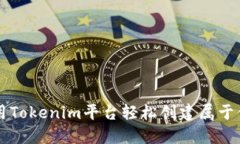 如何使用Tokenim平台轻松创建属于你的代币