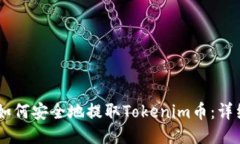 ## 如何安全地提取Tokenim币：详细指南