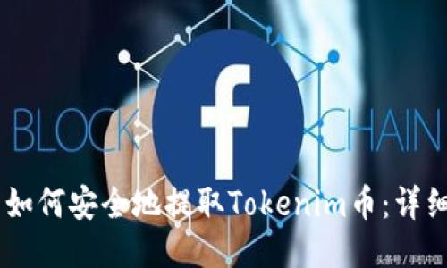 ## 如何安全地提取Tokenim币：详细指南