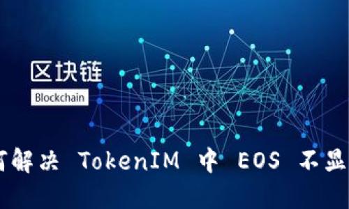 ## 如何解决 TokenIM 中 EOS 不显示的问题