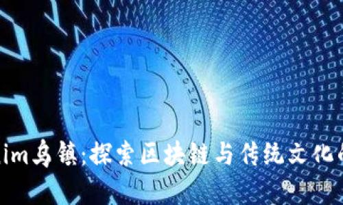 Tokenim乌镇：探索区块链与传统文化的交融