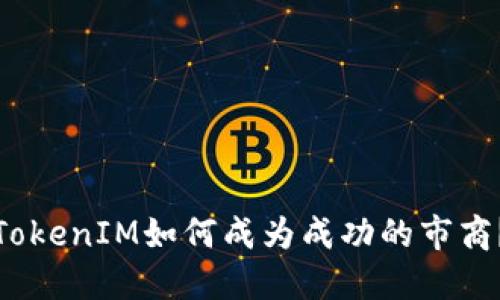 TokenIM如何成为成功的市商？