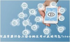 如何在苹果设备上安全地使用以太坊钱包Tokenim