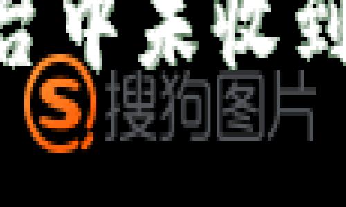 如何解决Tokenim平台中未收到BTC的问题：全面指南