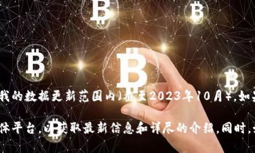 您提到的“tokenim”可能是指某种与区块链或加密货币相关的概念，但这个词并不在我的数据更新范围内（截至2023年10月）。如果您提供一些上下文或补充信息，我将很高兴帮助您更好地理解相关内容或寻找答案。

如果“tokenim”是某个特定项目或产品的名称，建议访问该项目的官方网站或社交媒体平台，以获取最新信息和详尽的介绍。同时，如果您有更多具体问题，我也乐意帮助解答。