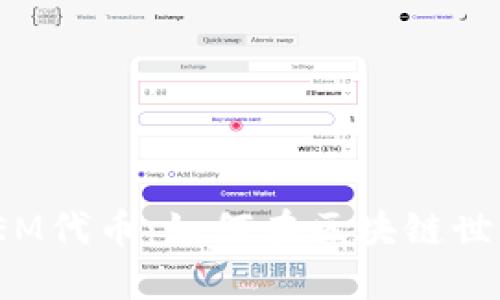 Tokenim支持GEM代币：如何在区块链世界中获取和使用