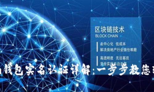 Tokenim钱包实名认证详解：一步步教您轻松完成