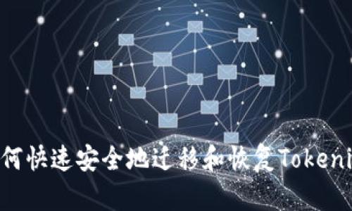 换手机后如何快速安全地迁移和恢复Tokenim：完整指南