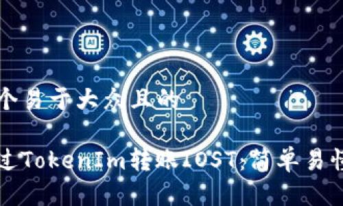 思考一个易于大众且的

如何通过TokenIm转账IOST：简单易懂的指南