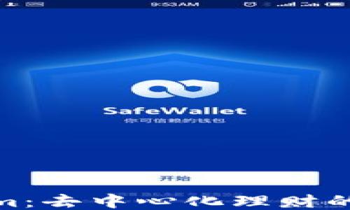 
探索Tokenim：去中心化理财的未来与机会