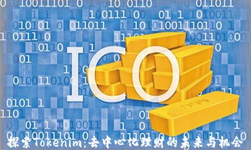 
探索Tokenim：去中心化理财的未来与机会