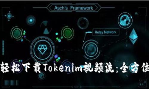 如何轻松下载Tokenim视频流：全方位指南