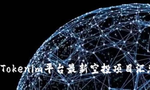 2023年Tokenim平台最新空投项目汇总与解析