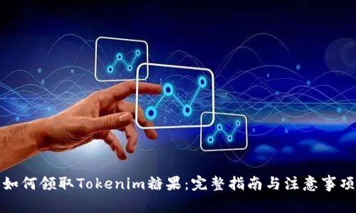 如何领取Tokenim糖果:完整指南与注意事项
