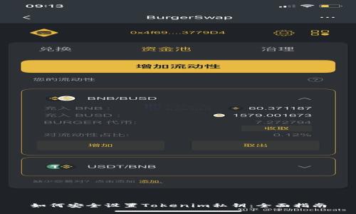 如何安全设置Tokenim私钥：全面指南
