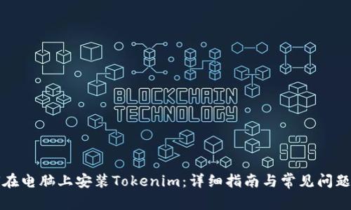 如何在电脑上安装Tokenim：详细指南与常见问题解答
