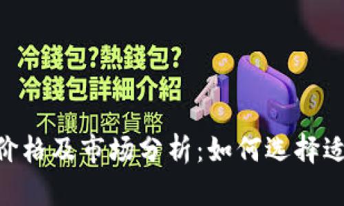 tokenim冷钱包价格及市场分析:如何选择适合你的安全方案