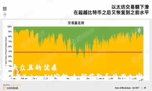 易于大众且的优质  
2018年TokenIM空投：如何获取和使用加密货币