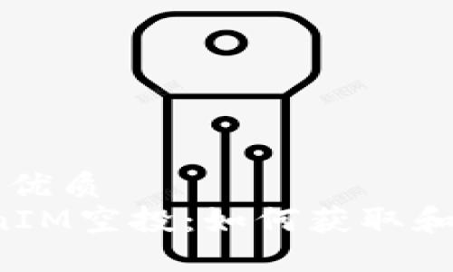 易于大众且的优质  
2018年TokenIM空投：如何获取和使用加密货币