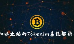 自动扣以太坊的Tokenim系统解析与应用