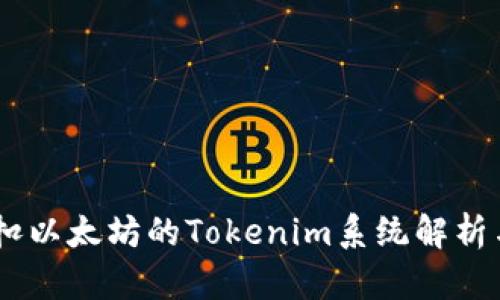 自动扣以太坊的Tokenim系统解析与应用