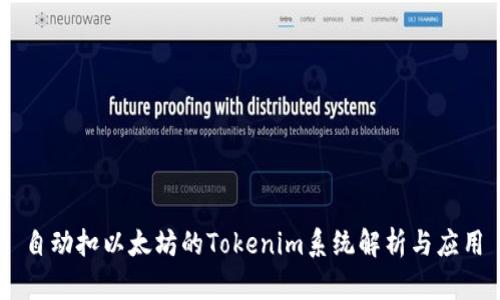 自动扣以太坊的Tokenim系统解析与应用