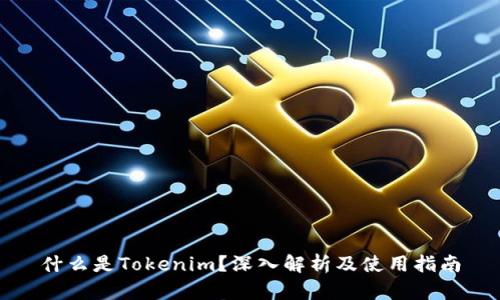 什么是Tokenim？深入解析及使用指南