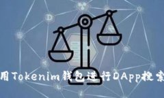 如何使用Tokenim钱包进行DApp搜索与体验