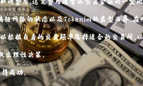 如何轻松购买Tokenim：ETH购买指南与策略

ETH, Tokenim, 数字货币购买, 加密货币投资/guanjianci

### 内容主体大纲

1. **引言**
   - 概述ETH和Tokenim的重要性
   - 购买Tokenim的刺激因素

2. **理解Tokenim和ETH**
   - Tokenim的定义及用途
   - ETH的基本知识及其在区块链中的角色

3. **购买Tokenim的步骤**
   - 准备阶段：创建钱包及购买ETH
   - 选择交易所并注册账户
   - 购买Tokenim的详细步骤

4. **安全性与风险管理**
   - 购币过程中的安全注意事项
   - 如何存储和管理Tokenim

5. **投资Tokenim的策略**
   - 分析Tokenim市场走势
   - 制定合理的投资计划

6. **常见问题解答**
   - 购买Tokenim前需要了解的事项
   - 投资Tokenim的常见误区 

7. **总结与观点**  
   - 对未来Tokenim和ETH的看法
   - 投资加密货币的前景

### 引言

随着区块链技术的不断进化，越来越多的人开始关注数字货币的投资。而在这些数字货币中，ETH（以太坊）和Tokenim作为一种新兴的代币，受到了广泛的关注。通过理解如何购买Tokenim，以及ETH在这个过程中所扮演的重要角色，用户可以更好地参与到这个日益增长的市场中。

### 理解Tokenim和ETH

Tokenim的定义及用途
Tokenim是一种基于区块链技术的数字代币，主要用于特定平台的交易和应用。它允许用户在某一生态系统中进行交易、参与治理或获取服务。

ETH的基本知识及其在区块链中的角色
以太坊（ETH）是一个开源的区块链平台，支持智能合约和去中心化应用（DApps）。ETH是这一网络的原生货币，用于支付交易费用和计算服务。

### 购买Tokenim的步骤

准备阶段：创建钱包及购买ETH
在开始购买Tokenim之前，用户首先需要一个数字货币钱包来存储自己的ETH和Tokenim。可以选择热钱包或者冷钱包。购买ETH则通常通过交易所完成，一些知名的交易所包括Coinbase、Binance等。

选择交易所并注册账户
选定交易所后，用户需完成账户注册，身份验证等步骤，以确保合规性和安全性。不同交易所的用户体验和费用结构可能不同，用户应根据自身需求进行选择。

购买Tokenim的详细步骤
在账户中存入ETH后，用户可以找到Tokenim的交易对，通过交易界面完成Tokenim的购买。值得注意的是，市场行情的波动可能会影响交易价格，用户应保持关注。

### 安全性与风险管理

购币过程中的安全注意事项
在整个购币过程中，用户应确保个人信息和资产的安全。有人建议使用双重身份验证（2FA）来增强账户安全性。

如何存储和管理Tokenim
一旦成功购买Tokenim，用户应在安全的地方（如冷钱包）保存代币，以避免盗窃或丢失风险。同时，定期备份钱包文件也是重要的一步。

### 投资Tokenim的策略

分析Tokenim市场走势
在投资Tokenim之前，用户应研究市场趋势，了解Tokenim的技术基础和实际应用。通过数据分析，投资者可以更好地作出决策。

制定合理的投资计划
投资应具备策略性。设定目标、风险承受能力以及投资周期，能够帮助用户在这个波动性大的市场中保持冷静。

### 常见问题解答

购买Tokenim前需要了解的事项
在购买Tokenim之前，用户应了解多种因素，包括代币的流动性、市场接受度以及项目的根本价值等。

投资Tokenim的常见误区
许多人在投资Tokenim时会陷入对市场的误解，比如以为价格总会上涨，或忽视潜在的市场风险。了解这些误区有助于理智投资。

### 总结与观点

对未来Tokenim和ETH的看法
展望未来，Tokenim与ETH将进一步推动去中心化经济的发展。投资者应继续关注这些领域的发展动态，以便把握投资机会。

投资加密货币的前景
尽管市场波动性较大，但加密货币的长期前景仍然被许多分析师看好。通过谨慎的投资策略和充分的市场研究，用户可以在数字货币领域中找到有价值的投资机会。

---

接下来是七个与“ETH购买Tokenim”相关的问题，每个问题将详细阐述。

### 问题1：购买Tokenim需要多久的时间？

购买Tokenim所需的时间
在讨论购买Tokenim所需的时间时，我们首先需要了解整个购买过程。这一过程通常包括注册交易所账号、获取ETH，以及在交易平台上买入Tokenim。每个环节都可能受到多个因素的影响，包括网络速度、交易平台的处理效率、以及个人的准备情况。

首先，注册交易所账号的时间取决于平台的用户注册流程和身份验证的要求。大多数主流交易所允许用户在几分钟之内完成注册，但若需进行身份验证，这个过程可能会延长至数小时，甚至数天。此外，部分交易所还要求用户提交额外的文件，以确保合规性。

接着，用户需获取ETH，这通常是通过法币购买或其他加密货币转换而来。如果使用法定货币购买ETH，通常需要绑定银行账户或信用卡，并在交易所中完成相应的申请。这个过程一般需要再花费数分钟到数小时，一切顺利的话，资金会很快到账。

完成ETH的购买后，用户即可前往交易平台购买Tokenim。大多数交易所的交易操作非常简单，用户只需搜索Tokenim，选择交易对，并输入想要购买的数量即可。交易订单通常在几秒钟内执行完毕，具体时间则受到市场流动性和当前的网络状态影响。

最后，总结整个购买Tokenim的过程，从注册到完成交易，若一切顺利，通常可在几个小时之内进行。但为了确保安全性及流程顺畅，建议用户提前做好准备工作。

### 问题2：Tokenim的价格如何波动？

Tokenim价格波动的因素
在加密货币市场，Tokenim的价格波动往往是投资者关注的重点。价格波动的原因可以多元化，主要包括市场供需、投资者情绪、技术因素及运营者的决策等。

首先，市场供需是影响Tokenim价格的最为直观因素。当用户对Tokenim的需求超过供应时，价格将会上涨；反之，若供给过量，价格则会下跌。尤其是在新项目推出或市场热度上升时，Tokenim的需求可能会激增，从而推动价格上涨。

其次，投资者情绪也是影响Tokenim价格波动的重要因素。市场新闻、社交媒体的讨论、以及投资者对项目的信心都会影响到市场情绪。当市场情绪乐观，资金流入会加大，价格上升；而当市场情绪悲观，抛售压力会加剧，导致价格下跌。

此外，技术因素如网络拥堵、交易速度和交易费用等也会影响Tokenim价格。例如，当以太坊网络拥堵时，交易费用可能会大幅提高，这可能会导致一些用户放弃交易，从而引起Tokenim价格的波动。

最后，Tokenim的运营团队的决策也会对其价格产生深远影响。项目的更新、合作伙伴关系的建立、以及社区的参与度都能在一定程度上引发市场对Tokenim的关注，从而影响其价格的波动。

在了解这些因素后，投资者可以尝试通过市场分析等工具来预测Tokenim的价格走势，但市场的不可预测性仍然是需要注意的关键。

### 问题3：是否值得投资Tokenim？

Tokenim投资的潜在价值与风险
在考虑投资Tokenim之前，投资者必须充分了解这一代币的潜在价值与存在的风险。透彻分析后，才能得出是否值得投资的结论。

首先，投资Tokenim的潜在价值在于其技术背景、项目的应用场景以及市场需求。如果Tokenim基于一个有前途的项目，且能够解决实际问题，提升用户体验，那么对其投资的价值将会大大提升。此外，Tokenim在技术上的独特之处，如速度、安全性、去中心化程度等，也会影响其市场吸引力。

其次，考虑投资Tokenim时，投资者应分析该代币的总供应量及流通情况。若Tokenim具备有限的供应量，但需求持续增加，将有潜力推动价格上升。

然而，投资Tokenim也伴随着相应的风险。市场的不确定性、政策的变更、竞争对手的出现都可能导致Tokenim的价值下滑。此外，由于加密货币市场的波动性极大，Tokenim的价格也可能经历剧烈的起伏，这对投资者的心理承受能力提出了挑战。

总的来说，如果投资者具备相应的市场分析能力，并能够承受潜在风险，投资Tokenim或许能带来可观的回报。然而，对于风险承受能力较低的投资者而言，保持谨慎和理智的态度更为重要。

### 问题4：Tokenim的未来发展趋势？

Tokenim的未来发展前景
随着区块链技术的不断演进，Tokenim的未来发展前景也备受关注。我们可以从市场需求、技术进步、法规环境等多个角度评估Tokenim的发展趋势。

首先，市场需求是推动Tokenim未来发展的重要因素。随着应用场景的拓宽和用户基础的扩大，Tokenim的需求有望增加，尤其是在去中心化金融（DeFi）和非同质化代币（NFT）等领域的应用，相信会给予Tokenim更多的想象空间。

其次，技术进步会提升Tokenim的使用效率和安全性。例如，Layer 2解决方案的出现能够帮助解决网络拥堵问题，提升交易速度，从而吸引更多用户参与。同时，技术的不断更新迭代也能让Tokenim具备更强的竞争力。

此外，法规环境的改善也是Tokenim发展的重要条件。越来越多的国家正在进行数字货币及区块链相关的立法，这为Tokenim的合规性提供了保障。随着法规的完善，Tokenim的市场接受度有望提高，推动其广泛应用。

总结而言，Tokenim的未来发展存在着广阔的可能性。但投资者应密切关注市场动态及技术进展，以便适时调整投资策略，把握机会。

### 问题5：如何选择合适的交易所来购买Tokenim？

选择购买Tokenim的交易所的注意事项
在购买Tokenim前，选择合适的交易所至关重要。由于不同的交易所具有各自的特点和优势，投资者需从多个角度来做出选择。

首先，交易所的声誉和安全性是最重要的考虑因素。投资者应选择知名度高、评价良好的交易所，以确保资金安全。此外，查看交易所是否采用防护措施，如双重身份验证（2FA），加密通讯等，也是保护账户安全必要的一步。

其次，交易所提供的交易对非常重要。并非所有平台都支持Tokenim，投资者需确认选择的交易所能提供Tokenim的交易。此外，选择交易所时还需关注其手续费水平和提现政策，因为这些因素直接影响投资的成本。

第三，用户体验也是不可忽视的方面。选择操作界面简单、支持多种支付方式的交易所，能够提升用户的交易体验。另外，有效的客户支持也是必要的，以便在遇到问题时获得及时的帮助。

最后，了解交易所的流动性情况也是选择时的重要考量。一流的交易所一般会提供更高的流动性，有助于顺畅的订单执行。

综合以上因素，投资者应对多个交易所进行全面评估，选择最符合自己需求的那个，方能顺利购买到Tokenim。

### 问题6：如何有效管理我购买的Tokenim？

Tokenim有效管理的策略
在购买Tokenim后，有效的管理策略至关重要，这不仅涉及资产的安全性，还关乎长期投资的收益。因此，投资者应制定清晰的管理计划。

首先，存储Tokenim的方式需谨慎选择。对于长期持有者，冷钱包是最推荐的存储解决方案。冷钱包可以有效避免网络攻击和黑客入侵的风险，为资产提供更高的安全性。而对于频繁交易的用户，热钱包则可以方便快捷，但同时需确保2FA等安全措施的实施，以降低风险。

其次，定期监控Tokenim的市场动态至关重要。投资者应关注市场价格、技术升级以及行业动态。这些因素可能会影响Tokenim的价值，因此了解市场走向能够帮助投资者及时调整持有策略。

第三，制订合理的资金管理计划也非常重要。投资者应设定止损和止盈政策，根据市场变化合理配置资金比例，避免在市场波动中出现重大损失。此外，合理的投资组合也能降低整体风险。

最后，了解项目进展和社区动态是管理Tokenim的重要一环。Tokenim的价值不仅受市场因素影响，项目的持续发展和团队的执行力也会直接影响其未来。积极参与社区讨论，了解项目的新动态，能帮助投资者更好地掌握Tokenim的发展脉络。

### 问题7：买Tokenim时是否有手续费？

Tokenim购买相关手续费的了解
在购买Tokenim时，投资者需关注交易手续费的相关信息，因为这将直接影响到投资的成本。不同交易所的手续费结构往往存在差异，因此在选择之前进行明确的了解非常必要。

一般而言，交易所的手续费主要分为交易手续费和提现手续费。交易手续费是指在进行买入或卖出Tokenim时，交易所收取的费用。这笔费用通常以交易金额的一定比例计算，或者以固定金额收取，投资者在交易时需要特别关注这个部分。

另一方面，提现手续费则是指在将Tokenim从交易所钱包转移到个人钱包时产生的手续费。提现费用因不同交易所和区块链网络的状态以及Tokenim的类型而异。在网络拥堵时，提现手续费可能会有所上升，需要投资者提前做好预算。

有些交易所会提供“免手续费”促销或VIP待遇，允许高频交易的用户享受较低的手续费。因此，投资者在选择交易所时，可以根据自身的交易频率选择适合的交易所，以降低成本。

最终，投资者应在购买Tokenim前，仔细阅读交易所的费率政策，以确保了解所有可能产生的费用，并在purchase过程中做出理性决策。

通过以上内容，您对“ETH购买Tokenim”的相关知识有了更深入的了解，希望这些信息有助于您在加密货币投资道路上获得成功。