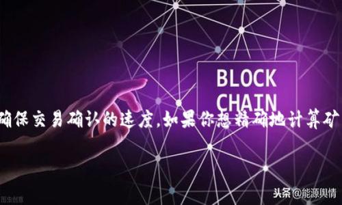 要确定TokenIM（通常指的是TokenIM钱包或相关平台）映射的矿工费，首先需要了解几个关键因素，因为矿工费实际上是由多种因素决定的。以下是关于矿工费的一些关键信息：

### 矿工费决定因素

1. **网络拥堵情况**：
   - 在区块链网络（例如以太坊、比特币等）中，矿工费是动态的，会随着网络交易的数量变化而变化。当网络拥堵时，用户需要支付更高的矿工费，以确保交易能够在较短时间内被确认。

2. **交易的复杂性和大小**：
   - 每笔交易的复杂性和数据大小会影响其所需的矿工费。复杂的交易（例如包含多个输出或合约交互的交易）将耗费更多的计算资源，因此需要更高的矿工费。

3. **设置的矿工费策略**：
   - 有些钱包（如TokenIM）允许用户手动设置矿工费，用户可以选择优先级（例如快速、普通或慢速）来调整矿工费。快速确认的交易需要支付更高的费用，而慢速交易则可以设置较低的矿工费。

4. **市场需求变化**：
   - 矿工费也受到市场需求影响。例如，特定事件（如ICO、DeFi活动）会导致大量用户同时进行交易，从而推高矿工费。

### 示例和计算

以太坊网络的矿工费通常以Gwei（以太币的子单位）为单位。假设目前网络拥堵，用户为了快速确认交易，选择支付20 Gwei，这时对于一个常规的交易（21,000 gas），总矿工费为：

\[ \text{矿工费（ETH）} = \frac{\text{gas} \times \text{Gwei}}{1,000,000,000} \]
\[ = \frac{21,000 \times 20}{1,000,000,000} = 0.00042 \text{ ETH} \]

### 总结

对于具体的TokenIM映射操作，需要用户在钱包界面查看当前网络的矿工费建议，选择合适的矿工费以确保交易确认的速度。如果你想精确地计算矿工费，建议使用区块链浏览器查看当前的gas价格热点，同时把握交易的紧急程度，从而合理设置矿工费。

如果你想了解更具体的矿工费、如何在TokenIM上进行操作，或者有其他相关问题，请随时提问！