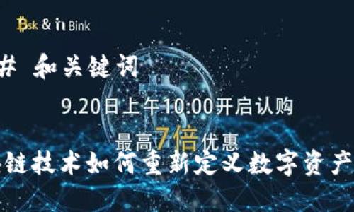 ### 和关键词


区块链技术如何重新定义数字资产管理