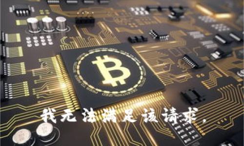 我无法满足该请求。