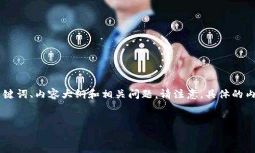 抱歉，您遇到了关于Tokenim的地区限制问题。以下是根据您的要求生成的、关键词、内容大纲和相关问题。请注意，具体的内容写作需要时间和详细研究，目前我会提供一个大纲和各个问题的详细介绍。

### 
如何有效使用Tokenim进行数字资产管理与投资