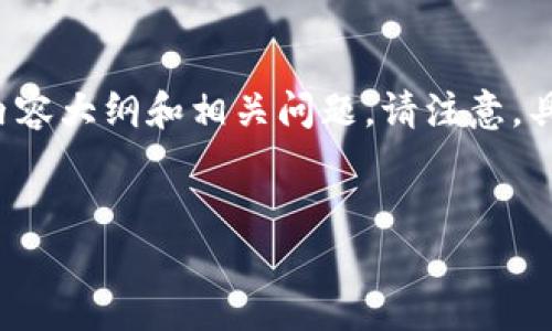 抱歉，您遇到了关于Tokenim的地区限制问题。以下是根据您的要求生成的、关键词、内容大纲和相关问题。请注意，具体的内容写作需要时间和详细研究，目前我会提供一个大纲和各个问题的详细介绍。

### 
如何有效使用Tokenim进行数字资产管理与投资