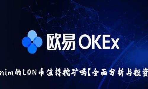 Tokenim的LON币值得挖矿吗？全面分析与投资建议