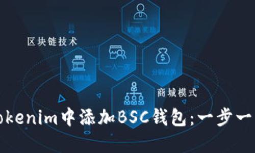 如何在Tokenim中添加BSC钱包：一步一步的指南