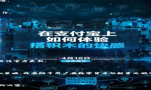 高效回收Tokenim资产的最佳策略与指导

Tokenim, 退币, 资产回收, 加密货币/guanjianci

内容主体大纲：

1. 引言
   - 什么是Tokenim？
   - 为什么需要退币？

2. Tokenim的工作原理
   - Tokenim的基本构造
   - Tokenim与其他加密货币的不同之处

3. 退币的流程
   - 退币的步骤详解
   - 退币时的注意事项

4. 如何找到Tokenim的退币地址
   - 官方渠道
   - 社区资源

5. 退币的风险与防范措施
   - 常见的风险及其后果
   - 如何防范诈骗

6. 退币后的资产管理
   - 如何安全存储已退的资产
   - 未来的投资策略

7. 常见问题与解答
   - 退币是否会影响我的信用记录？
   - 退币需要支付费用吗？
   - 退币后能再购买Tokenim吗？
   - 退币后能否找回资产？
   - 遇到问题该联系谁？
   - 退币的法律依据是什么？
   - 退币的时间标准？

### 引言

在数字货币的快速发展中，Tokenim作为一项新兴的加密资产，备受关注。但随着市场的波动和项目的发展，有些投资者可能会考虑退币。在这篇文章中，我们将探讨Tokenim退币的必要性、流程以及相关的风险和最佳实践，帮助用户更全面地理解资产回收的过程。

### 1. 什么是Tokenim？

Tokenim是一种基于区块链技术的加密资产，旨在为用户提供便利的交易和使用体验。它的独特之处在于其采用了智能合约，能够实现高度的自动化和安全性。Tokenim的发行及流通一般受到严格的管理规则约束，确保用户的资金安全。

### 2. Tokenim的工作原理

Tokenim通过区块链技术实现资产的透明与不可篡改，其主要运作机制包括共识机制、数据存储和智能合约。与传统货币相比，Tokenim的交易速度更快，费用更低，同时减少了中介成本。

### 退币的流程

退币是一个复杂的过程，涉及多个环节。在退币之前，用户需要清楚其流程，包括准备必要的身份信息、填写退币申请、确认退币地址等步骤。本部分将详细指导用户逐步完成退币操作。

### 如何找到Tokenim的退币地址

找到正确的退币地址是确保资金安全的首要步骤。用户可以通过Tokenim的官方网站，社交媒体平台以及加密货币交易论坛等渠道获取相关信息。同时注意辨别信息的真实性，避免受到不法分子的骗取。

### 退币的风险与防范措施

退币虽然是回收资产的有效手段，但也伴随着各类风险，如资产丢失、交易被盗等。用户应采取必要的防范措施，如使用双重身份验证、定期更新密码，以及选择信誉良好的交易平台。

### 退币后的资产管理

资产成功退回后，用户应合理管理这部分资金。可以考虑将其存放在安全的钱包中，以防止市场波动造成的损失。同时，用户还可以考虑其他投资项目以实现资产增值。

### 常见问题与解答

#### 退币是否会影响我的信用记录？

通常情况下，退币的操作不会直接影响用户的信用记录，但如果涉及到借贷或融资，用户应该咨询相关的金融机构，了解自身权益。

#### 退币需要支付费用吗？

退币过程中通常会产生一些小额的手手续费，这需视具体平台而定。用户在进行操作前务必了解清楚费用标准。

#### 退币后能再购买Tokenim吗？

用户在成功退币后，当然可以重新购买Tokenim，只需按照平台的操作流程进行即可。退币和购买是独立的操作。

#### 退币后能否找回资产？

一旦完成退币，资产回收通常会在一段时间内完成。如果未能如期到账，用户应及时联系支持团队查询。

#### 遇到问题该联系谁？

对于任何疑问和问题，用户可以联系Tokenim的官方客服或社区，寻求帮助和支持。

#### 退币的法律依据是什么？

退币的法律问题通常涉及用户与平台之间的协议，用户应仔细阅读相关条款。如遇争议可以寻求法律咨询。

#### 退币的时间标准？

退币过程的时间取决于多个因素，包括平台处理流程、网络速度及交易确认等。一般而言，用户应耐心等待并关注官方更新。

### 结语

通过本文的分析，希望能够帮助到正在考虑退币的Tokenim用户。了解知识、谨慎操作，以及选择合适的工具和策略，将有助于用户在数字货币的投资之旅中更为顺利、安全。

---

以上为一个关于Tokenim退币的示例大纲及部分内容的构建，接下来可以基于此进一步扩展至3600字以上的内容。
