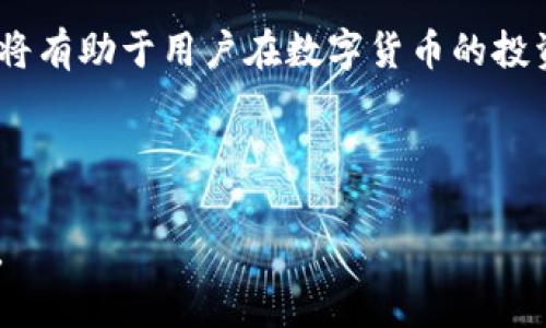 高效回收Tokenim资产的最佳策略与指导

Tokenim, 退币, 资产回收, 加密货币/guanjianci

内容主体大纲：

1. 引言
   - 什么是Tokenim？
   - 为什么需要退币？

2. Tokenim的工作原理
   - Tokenim的基本构造
   - Tokenim与其他加密货币的不同之处

3. 退币的流程
   - 退币的步骤详解
   - 退币时的注意事项

4. 如何找到Tokenim的退币地址
   - 官方渠道
   - 社区资源

5. 退币的风险与防范措施
   - 常见的风险及其后果
   - 如何防范诈骗

6. 退币后的资产管理
   - 如何安全存储已退的资产
   - 未来的投资策略

7. 常见问题与解答
   - 退币是否会影响我的信用记录？
   - 退币需要支付费用吗？
   - 退币后能再购买Tokenim吗？
   - 退币后能否找回资产？
   - 遇到问题该联系谁？
   - 退币的法律依据是什么？
   - 退币的时间标准？

### 引言

在数字货币的快速发展中，Tokenim作为一项新兴的加密资产，备受关注。但随着市场的波动和项目的发展，有些投资者可能会考虑退币。在这篇文章中，我们将探讨Tokenim退币的必要性、流程以及相关的风险和最佳实践，帮助用户更全面地理解资产回收的过程。

### 1. 什么是Tokenim？

Tokenim是一种基于区块链技术的加密资产，旨在为用户提供便利的交易和使用体验。它的独特之处在于其采用了智能合约，能够实现高度的自动化和安全性。Tokenim的发行及流通一般受到严格的管理规则约束，确保用户的资金安全。

### 2. Tokenim的工作原理

Tokenim通过区块链技术实现资产的透明与不可篡改，其主要运作机制包括共识机制、数据存储和智能合约。与传统货币相比，Tokenim的交易速度更快，费用更低，同时减少了中介成本。

### 退币的流程

退币是一个复杂的过程，涉及多个环节。在退币之前，用户需要清楚其流程，包括准备必要的身份信息、填写退币申请、确认退币地址等步骤。本部分将详细指导用户逐步完成退币操作。

### 如何找到Tokenim的退币地址

找到正确的退币地址是确保资金安全的首要步骤。用户可以通过Tokenim的官方网站，社交媒体平台以及加密货币交易论坛等渠道获取相关信息。同时注意辨别信息的真实性，避免受到不法分子的骗取。

### 退币的风险与防范措施

退币虽然是回收资产的有效手段，但也伴随着各类风险，如资产丢失、交易被盗等。用户应采取必要的防范措施，如使用双重身份验证、定期更新密码，以及选择信誉良好的交易平台。

### 退币后的资产管理

资产成功退回后，用户应合理管理这部分资金。可以考虑将其存放在安全的钱包中，以防止市场波动造成的损失。同时，用户还可以考虑其他投资项目以实现资产增值。

### 常见问题与解答

#### 退币是否会影响我的信用记录？

通常情况下，退币的操作不会直接影响用户的信用记录，但如果涉及到借贷或融资，用户应该咨询相关的金融机构，了解自身权益。

#### 退币需要支付费用吗？

退币过程中通常会产生一些小额的手手续费，这需视具体平台而定。用户在进行操作前务必了解清楚费用标准。

#### 退币后能再购买Tokenim吗？

用户在成功退币后，当然可以重新购买Tokenim，只需按照平台的操作流程进行即可。退币和购买是独立的操作。

#### 退币后能否找回资产？

一旦完成退币，资产回收通常会在一段时间内完成。如果未能如期到账，用户应及时联系支持团队查询。

#### 遇到问题该联系谁？

对于任何疑问和问题，用户可以联系Tokenim的官方客服或社区，寻求帮助和支持。

#### 退币的法律依据是什么？

退币的法律问题通常涉及用户与平台之间的协议，用户应仔细阅读相关条款。如遇争议可以寻求法律咨询。

#### 退币的时间标准？

退币过程的时间取决于多个因素，包括平台处理流程、网络速度及交易确认等。一般而言，用户应耐心等待并关注官方更新。

### 结语

通过本文的分析，希望能够帮助到正在考虑退币的Tokenim用户。了解知识、谨慎操作，以及选择合适的工具和策略，将有助于用户在数字货币的投资之旅中更为顺利、安全。

---

以上为一个关于Tokenim退币的示例大纲及部分内容的构建，接下来可以基于此进一步扩展至3600字以上的内容。
