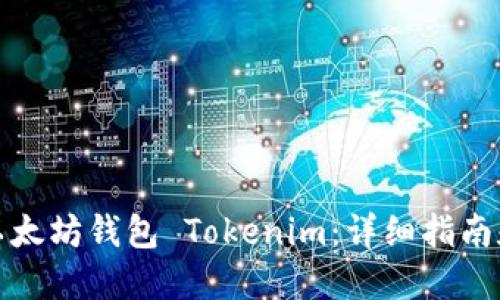 如何开发以太坊钱包 Tokenim:详细指南和实用工具