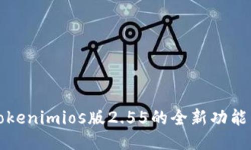 探索Tokenimios版2.55的全新功能与应用