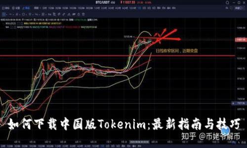 如何下载中国版Tokenim：最新指南与技巧