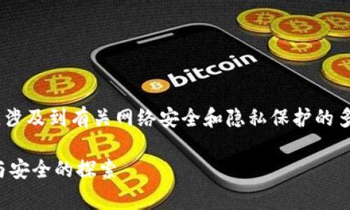 关于“tokenim会被网警监控吗”这个问题，涉及到有关网络安全和隐私保护的多个方面。以下是针对这一问题的详细展开。

### Tokenim是否会被网警监控？隐私与安全的探索