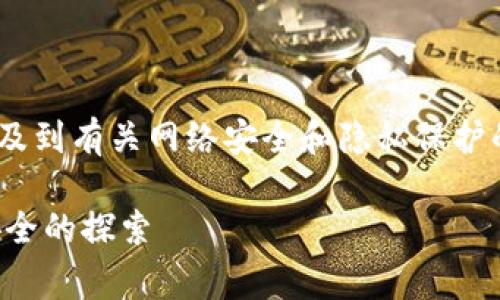 关于“tokenim会被网警监控吗”这个问题，涉及到有关网络安全和隐私保护的多个方面。以下是针对这一问题的详细展开。

### Tokenim是否会被网警监控？隐私与安全的探索