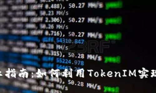 EOS投票分红指南：如何利用TokenIM实现收益最大化