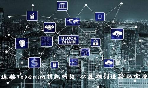 如何连接Tokenim钱包网络：从基础到进阶的完整指南