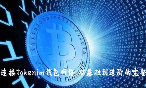 如何连接Tokenim钱包网络：从基础到进阶的完整指南