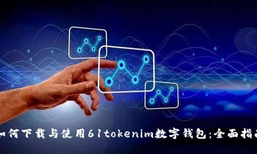 如何下载与使用61tokenim数字钱包：全面指南