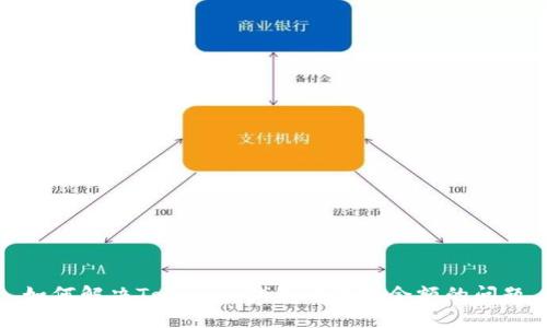 如何解决Tokenim钱包看不见余额的问题
