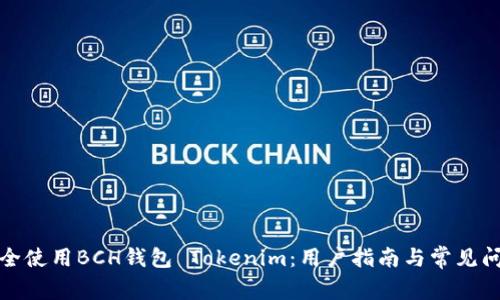 如何安全使用BCH钱包 Tokenim：用户指南与常见问题解答